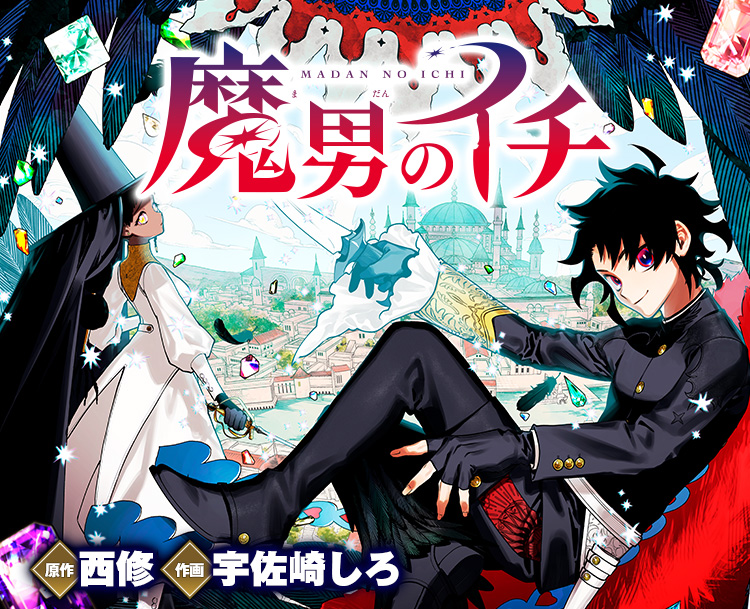 魔男のイチとは?世界観・用語・あらすじまとめ